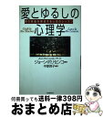 【中古】 愛とゆるしの心理学 罪の意識を解放する人生のレッスン / ジョーン ボリセンコ, Joan Borysenko, 中塚 啓子 / 日本教文社 [単行本...