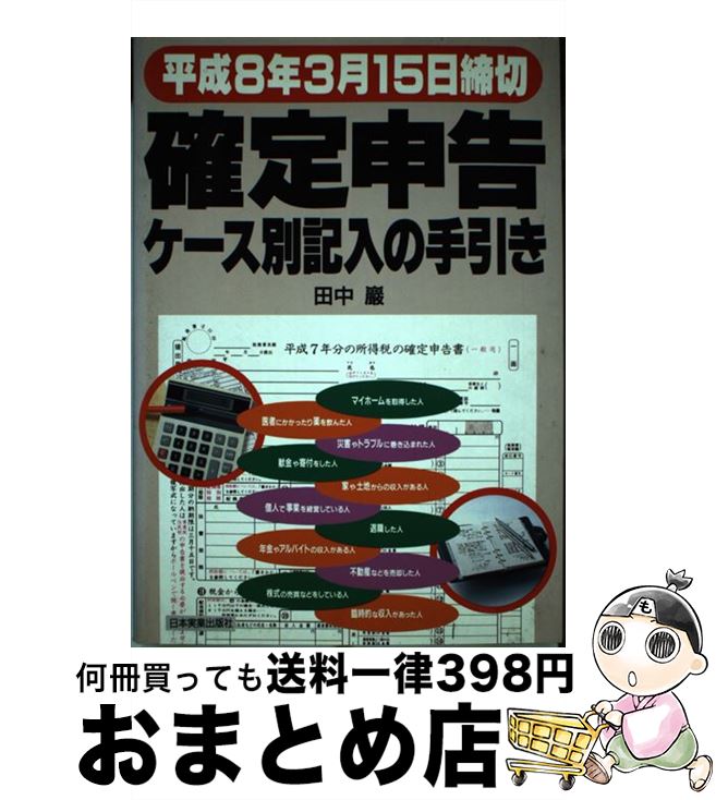 【中古】 確定申告ケース別記入の手引き 平成8年3月15日締切 / 田中 巌 / 日本実業出版社 [単行本]【宅..