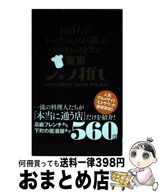 【中古】 100人のトップシェフが選ぶベストレストラン東京シェフ推し 一流の料理人たちが「本当に通う店」だけを紹介！高級 / 「ヒトサラ / [単行本（ソフトカバー）]【宅配便出荷】