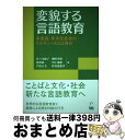  変貌する言語教育 多言語・多文化社会のリテラシーズとは何か / 佐々木 倫子, 細川 英雄, 砂川　裕一, 川上 郁雄, 門倉 正美, 牲川 波都 / 