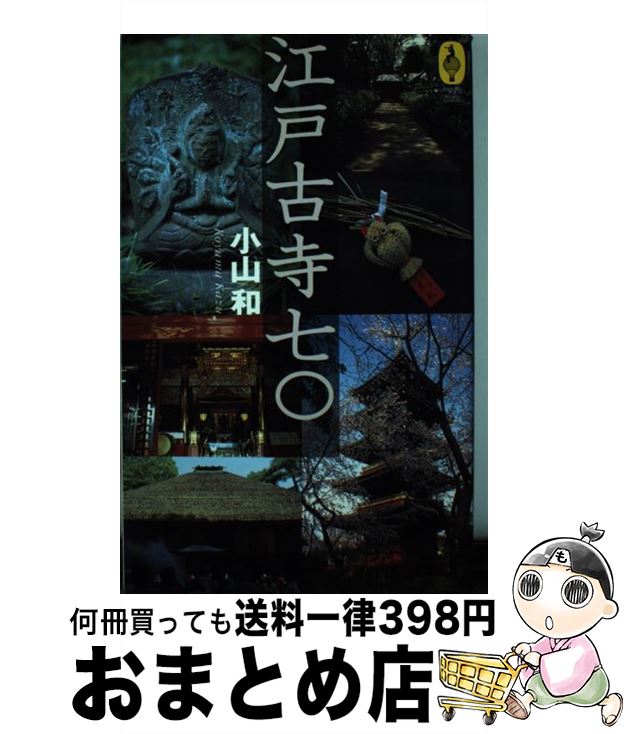 【中古】 江戸古寺70 / 小山 和 / エヌティティ出版 [単行本]【宅配便出荷】