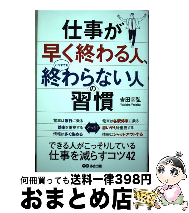 【中古】 仕事が早く終わる人、いつまでも終わらない人の習慣 / 吉田 幸弘 / あさ出版 [単行本（ソフト..