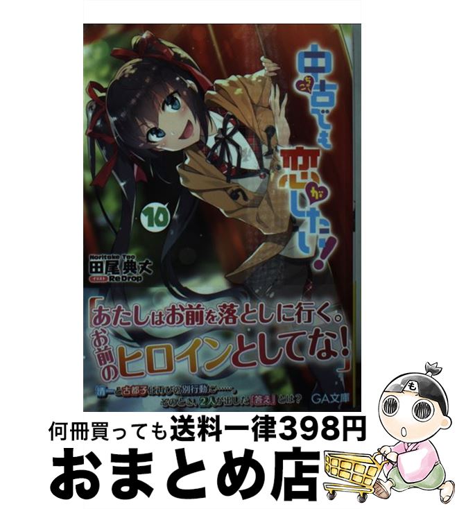 【中古】 中古でも恋がしたい！ 10 / 田尾 典丈, ReDrop / SBクリエイティブ [文庫]【宅配便出荷】