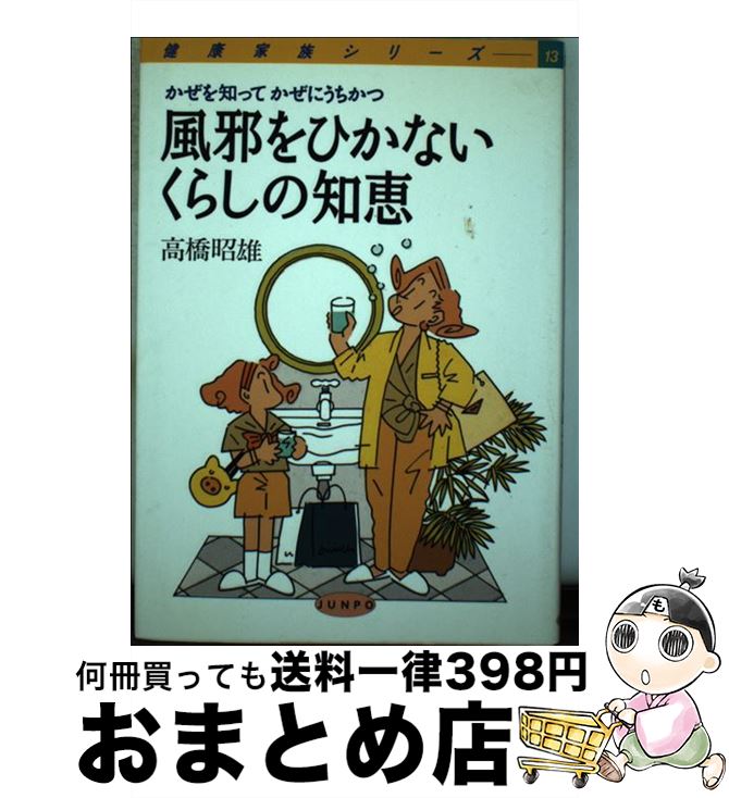 【中古】 風邪をひかないくらしの知恵 かぜを知ってかぜにうちかつ / 高橋 昭雄 / 旬報社 [単行本]【宅配便出荷】