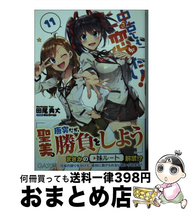 【中古】 中古でも恋がしたい！ 11 / 田尾 典丈, ReDrop / SBクリエイティブ [文庫]【宅配便出荷】