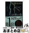 【中古】 この世の春 上 / 宮部 みゆき / 新潮社 文庫 【宅配便出荷】