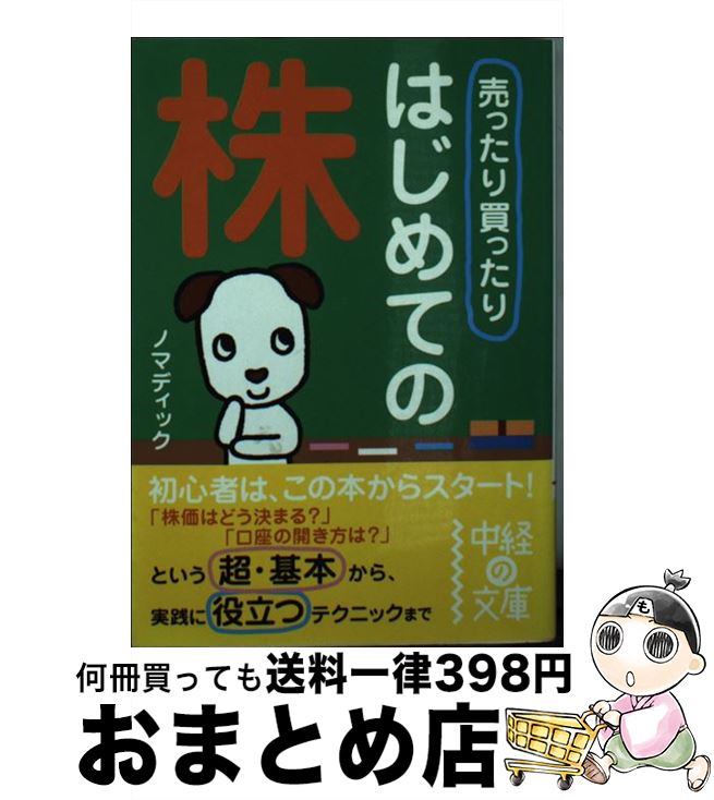 【中古】 売ったり買ったりはじめての株 / ノマディック / KADOKAWA(中経出版) [文庫]【宅配便出荷】