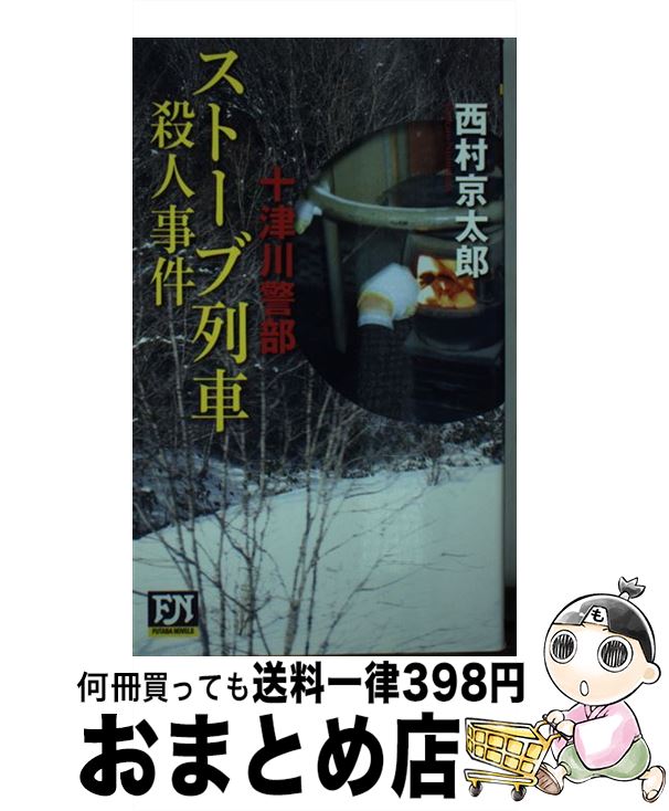 【中古】 ストーブ列車殺人事件 十