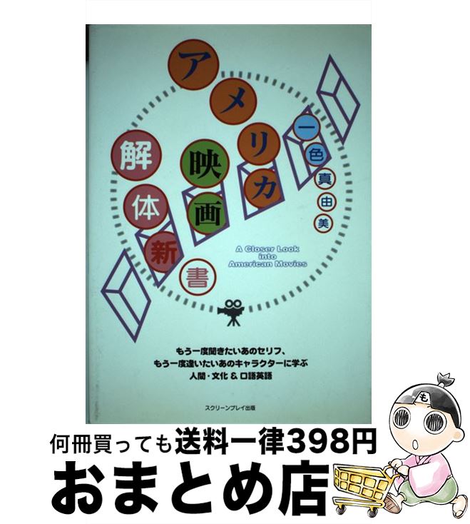 【中古】 アメリカ映画解体新書 もう一度聞きたいあのセリフ、もう一度逢いたいあのキ / 一色 真由美 / フォーイン [単行本]【宅配便出荷】