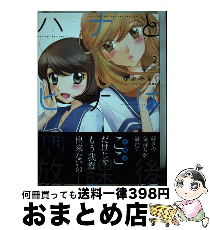 【中古】 ハナとヒナは放課後 2 / 森永 みるく / 双葉社 [コミック]【宅配便出荷】