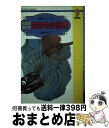 【中古】 化石のなかの生きもの事典 / 小畠 郁生 / 評論社 [新書]【宅配便出荷】