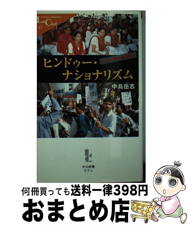 【中古】 ヒンドゥー・ナショナリズム 印パ緊張の背景 / 中島 岳志 / 中央公論新社 [新書]【宅配便出荷】