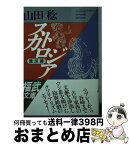 【中古】 スカトロジア 糞尿譚 / 山田 稔 / ベネッセコーポレーション [文庫]【宅配便出荷】