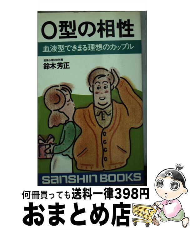 【中古】 O型の相性 新装改訂版 / 鈴木 芳正 / 産心社 [新書]【宅配便出荷】