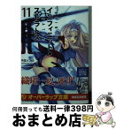 【中古】 IS〈インフィニット・ストラトス〉 11 / 弓弦イズル, CHOCO / オーバーラップ [文庫]【宅配便出荷】