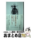 【中古】 幸福書房の四十年ピカピカの本屋でなくちゃ！ / 岩楯幸雄 / 左右社 [単行本]【宅配便出荷】