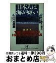 【中古】 日本人は海が嫌い ヨット乗りに学ぶ海の思想 / 田辺 英蔵 / 光文社 [文庫]【宅配便出荷】