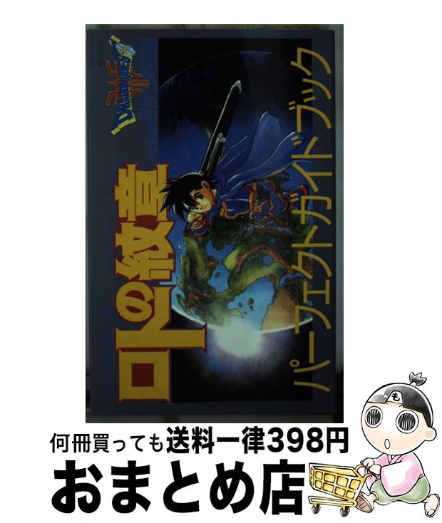 【中古】 ドラゴンクエスト列伝ロトの紋章パーフェクトガイドブック / 少年ガンガン編集部 / スクウェア・エニックス [新書]【宅配便出荷】