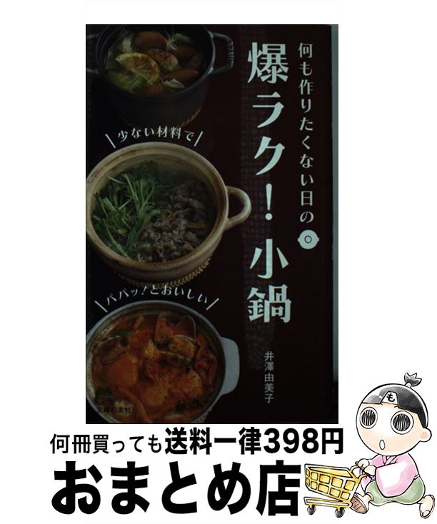 【中古】 爆ラク！小鍋 何も作りたくない日の / 井澤 由美子 / 主婦の友社 [単行本（ソフトカバー）]【..