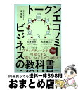 【中古】 トークンエコノミービジネスの教科書 / 高 榮郁 / KADOKAWA 単行本 【宅配便出荷】