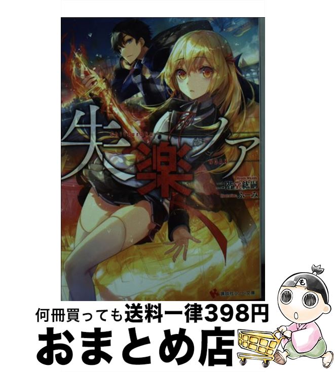 【中古】 失楽ノア / ふーみ, 二階堂 紘嗣 / 講談社 [文庫]【宅配便出荷】