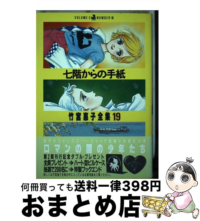 【中古】 七階からの手紙 / 竹宮 恵子 / KADOKAWA [単行本]【宅配便出荷】