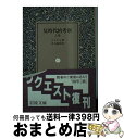 【中古】 反時代的考察 上巻 / ニーチェ, 井上 政次 / 岩波書店 [文庫]【宅配便出荷】