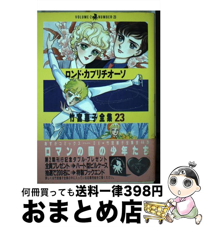 【中古】 ロンド・カプリチオーソ / 竹宮 恵子 / KADOKAWA [単行本]【宅配便出荷】