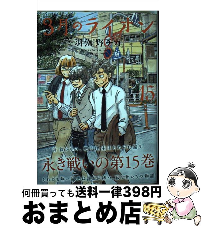 【中古】 3月のライオン 15 / 羽海野チカ / 白泉社 コミック 【宅配便出荷】