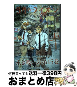 【中古】 3月のライオン 15 / 羽海野チカ / 白泉社 [コミック]【宅配便出荷】