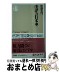 【中古】 流罪の日本史 / 渡邊 大門 / 筑摩書房 [新書]【宅配便出荷】