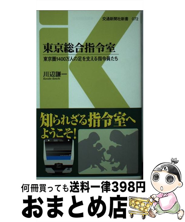 【中古】 東京総合指令室 東京圏1400万人の足を支える指令員たち / 川辺 謙一 / 交通新聞社 [新書]【宅配便出荷】