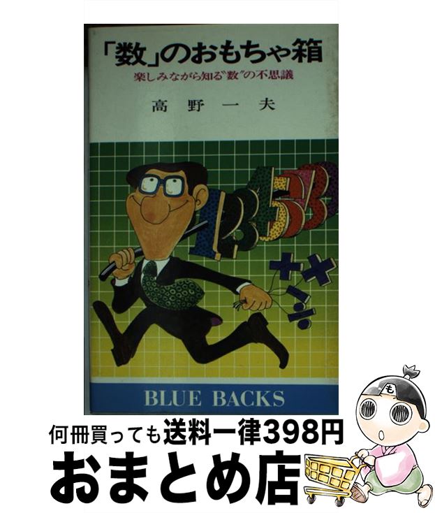 【中古】 「数」のおもちゃ箱 楽しみながら知る“数”の不思議 / 高野 一夫 / 講談社 [新書]【宅配便出荷】