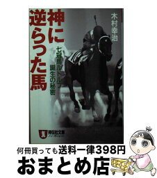 【中古】 神に逆らった馬 七冠馬ルドルフ誕生の秘密 / 木村 幸治 / 祥伝社 [文庫]【宅配便出荷】