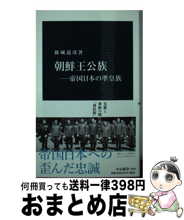 【中古】 朝鮮王公族 帝国日本の準皇族 / 新城 道彦 / 中央公論新社 [新書]【宅配便出荷】