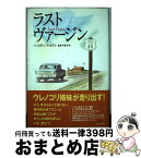 【中古】 ラスト・ヴァージン / ペイガン ケネディ, 武井 千会子, Pagan Kennedy / ネオテリック [単行本]【宅配便出荷】