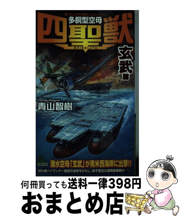 【中古】 多胴型空母『四聖獣』 書下ろし太平洋戦争シミュレーション 「玄武」篇 / 青山 智樹 / 有楽出..