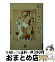 楽天もったいない本舗　おまとめ店【中古】 女とお酒のいい関係 / 友田 晶子 / 小学館 [文庫]【宅配便出荷】