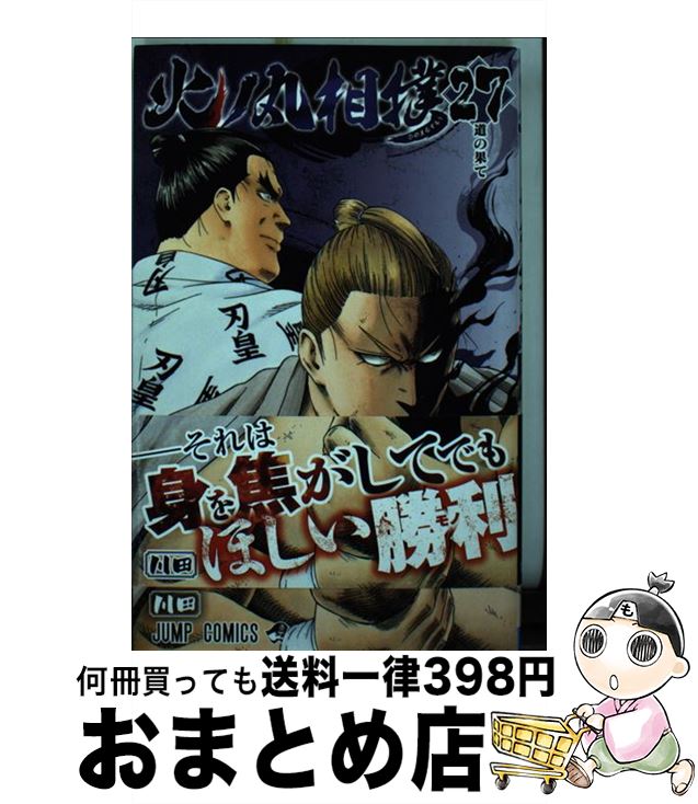 楽天市場】火ノ丸相撲 中古 27の通販 楽天市場】火ノ丸相撲 中古 27の通販