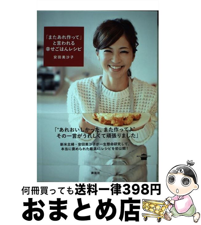 【中古】 「またあれ作って」と言われる幸せごはんレシピ / 安田 美沙子 / 講談社 [単行本（ソフトカバー）]【宅配便出荷】