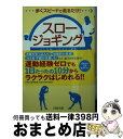 【中古】 スロージョギング入門 歩くスピードで走るだけ！ / 田中 宏暁 / PHP研究所 [文庫]【宅配便出荷】