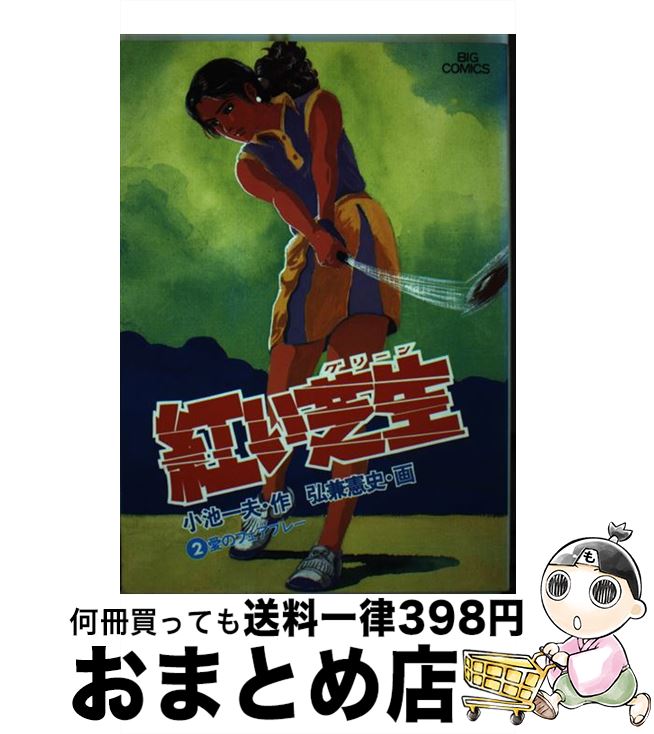 【中古】 紅い芝生 2 / 弘兼 憲史 / 