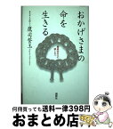 【中古】 おかげさまの命を生きる 極楽往生への道しるべ / 鷹司 誓玉 / 講談社 [単行本]【宅配便出荷】