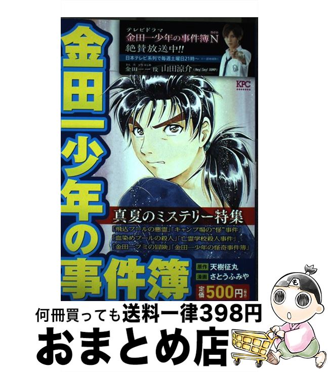 【中古】 金田一少年の事件簿 真夏のミステリー特集 / さとう ふみや / 講談社 [コミック]【宅配便出荷】