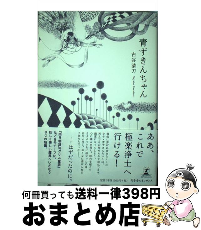 【中古】 青ずきんちゃん / 古谷 清刀 / 幻冬舎ルネッサンス [単行本]【宅配便出荷】