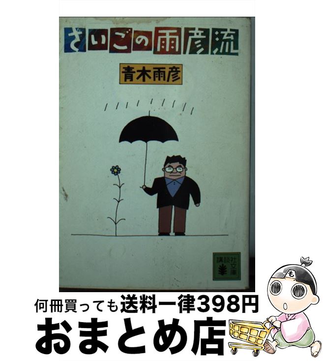 【中古】 さいごの雨彦流 / 青木 雨彦 / 講談社 [文庫]【宅配便出荷】
