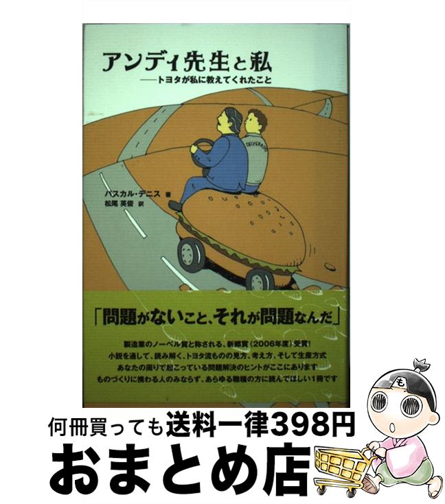 【中古】 アンディ先生と私 トヨタが私におしえてくれたこと / Pascal Dennis, 松尾 英俊, パスカル デニス / センゲージラーニング [単行本]【宅配便出荷】