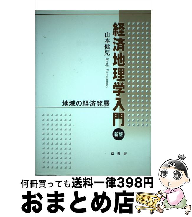 【中古】 経済地理学入門 地域の経済発展 新版 / 山本 健兒 / 原書房 [単行本]【宅配便出荷】