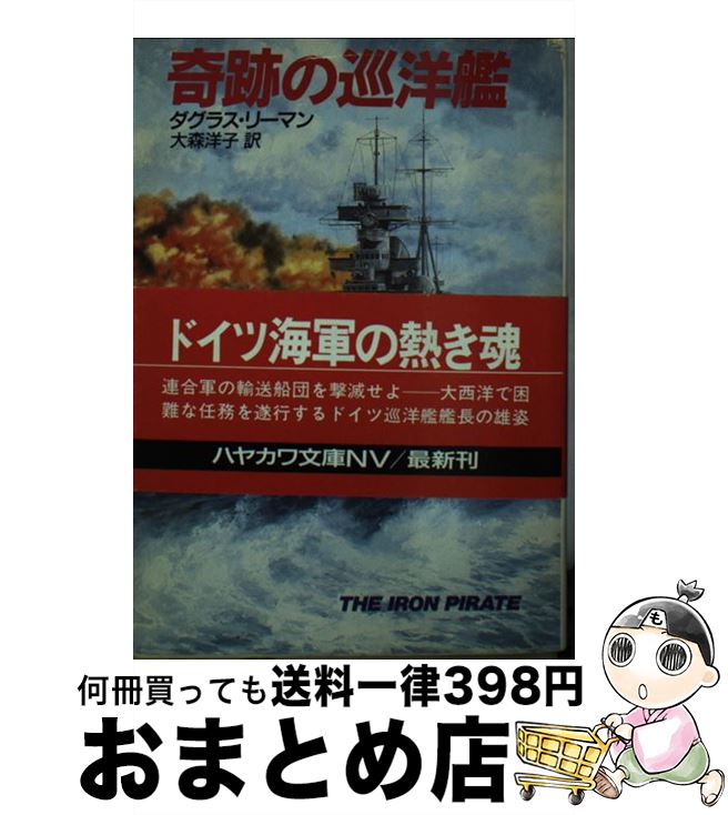 【中古】 奇跡の巡洋艦 / ダグラス リーマン, 大森 洋子 / 早川書房 [文庫]【宅配便出荷】