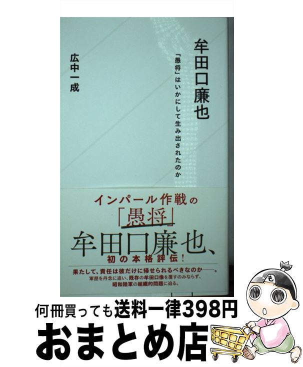 【中古】 牟田口廉也 「愚将」はいかにして生み出されたのか / 広中 一成 / 星海社 [新書]【宅配便出荷】